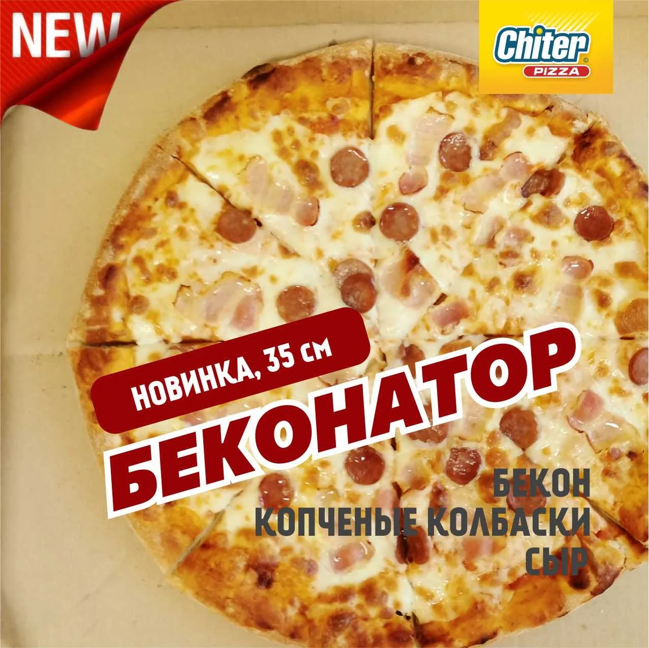 Беконатор попробуете?