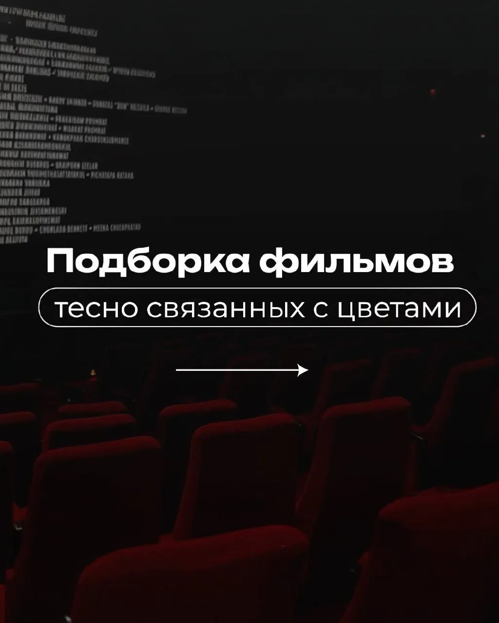 💐Эх, выходные заканчиваются, и мы знаем, как их скрасить. Вот, ловите подборку фильмов...