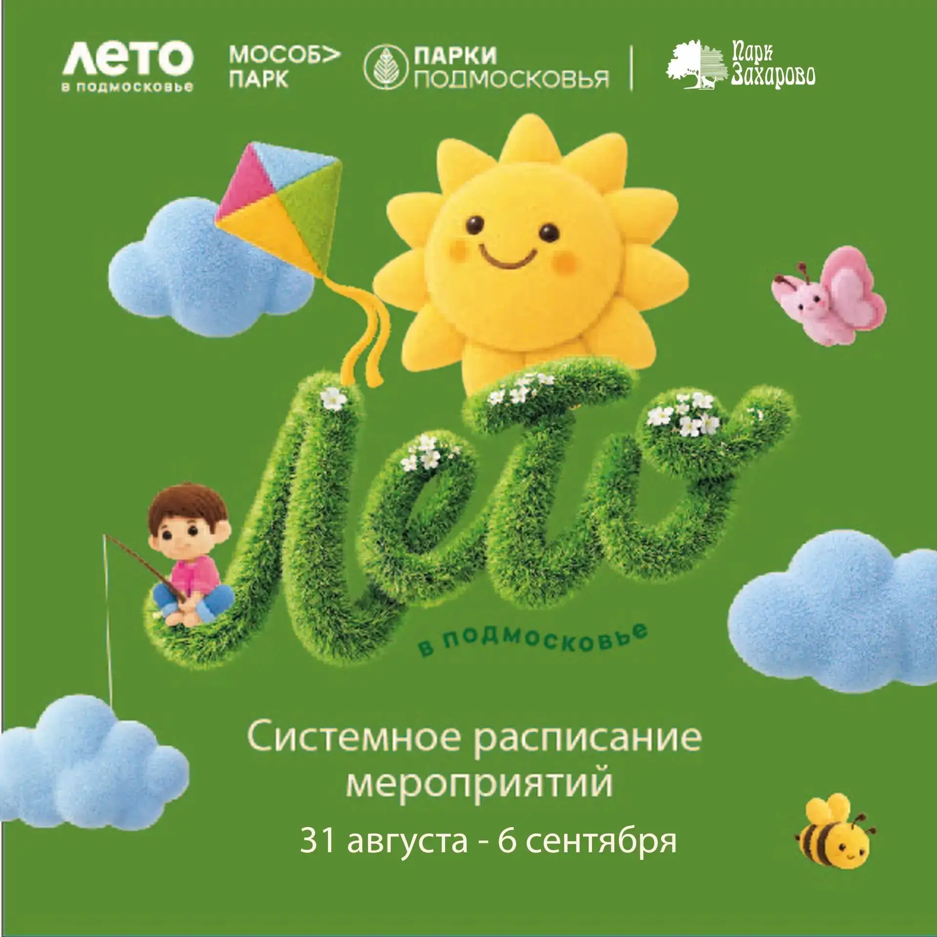 Расписание мероприятий Парка Захарово с 31.08.2026 по 06.09.2026