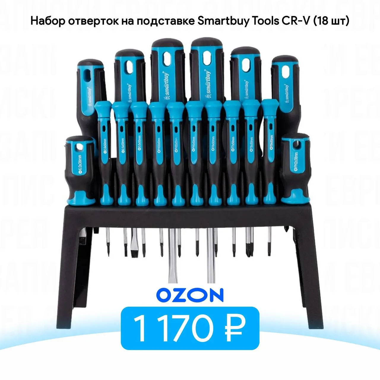 Набор отверток на подставке Smartbuy Tools CR-V (18 шт)