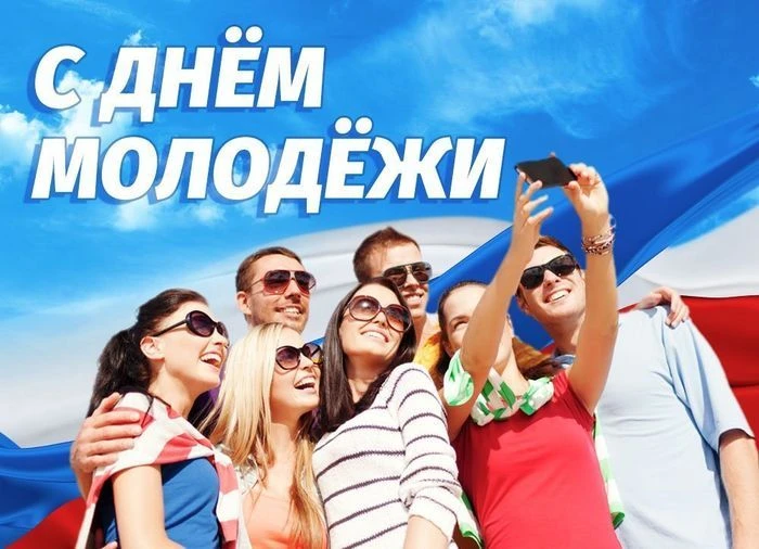 С Днём молодёжи!
Сегодня праздник тех, кто не боится мечтать, ставить амбициозные цели и менять мир 