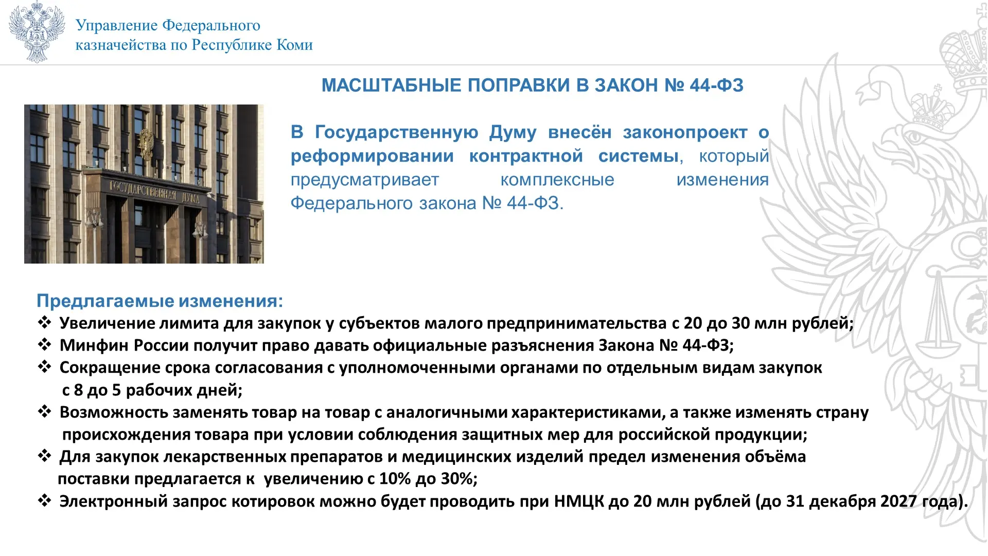 Управление Федерального казначейства по Республике Коми информирует, что 16 июля 2026 г. в Государст