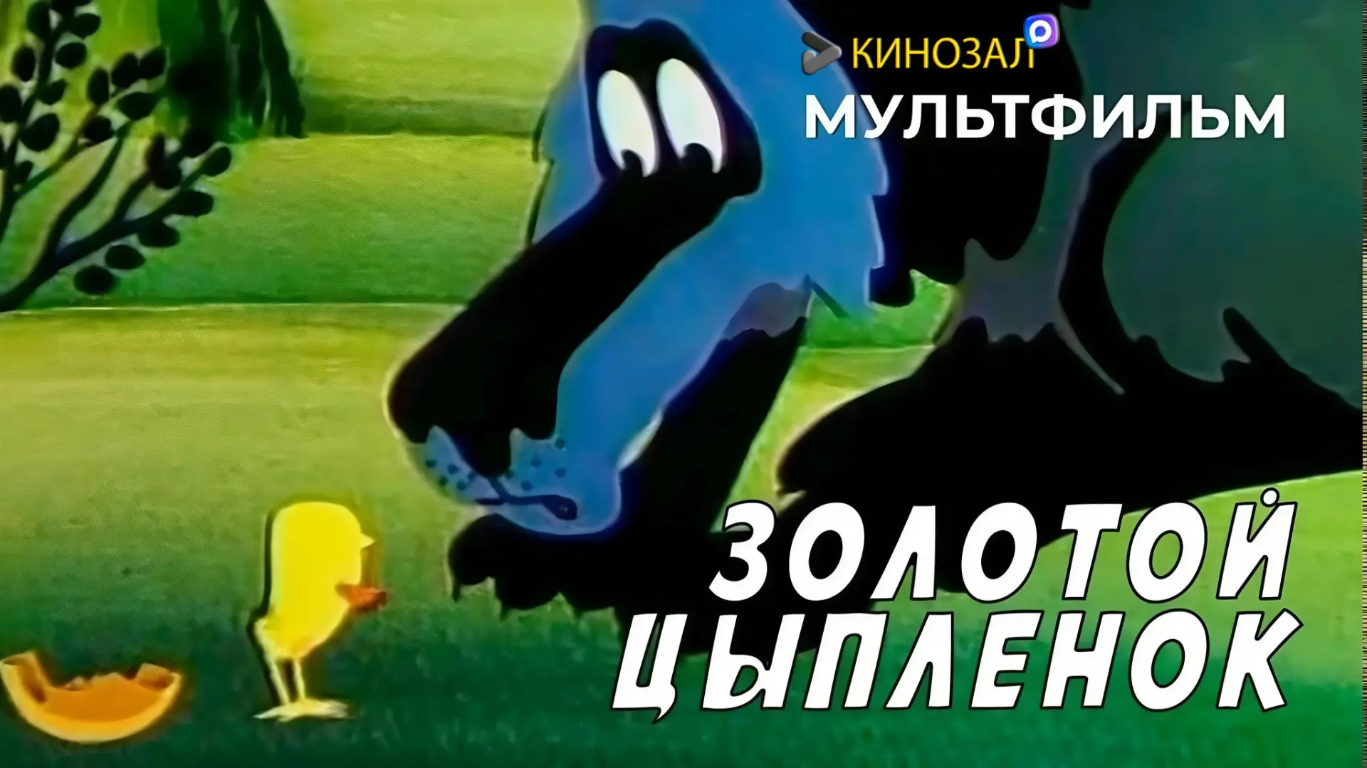 🎥 Золотой цыплёнок (1981) 🐣