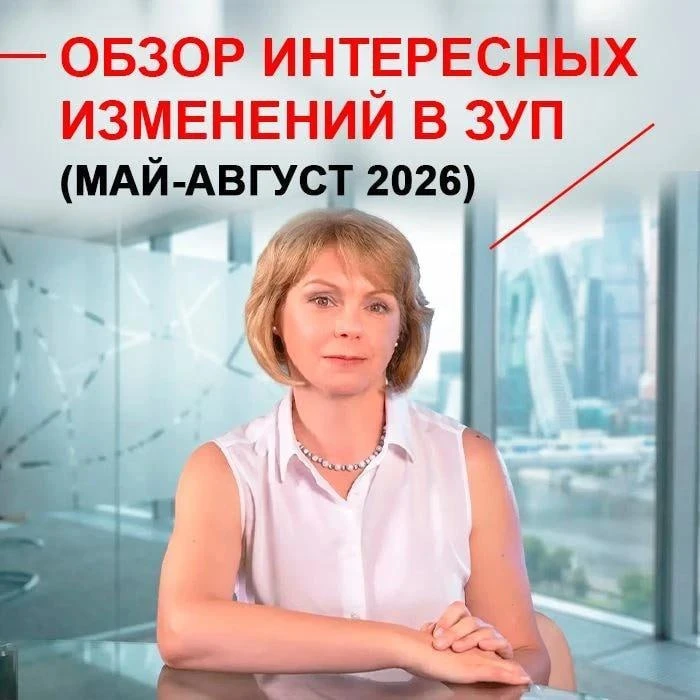 ⚡️Теперь в формате видео-урока Обзор интересных изменений в ЗУП (май-август 2026)