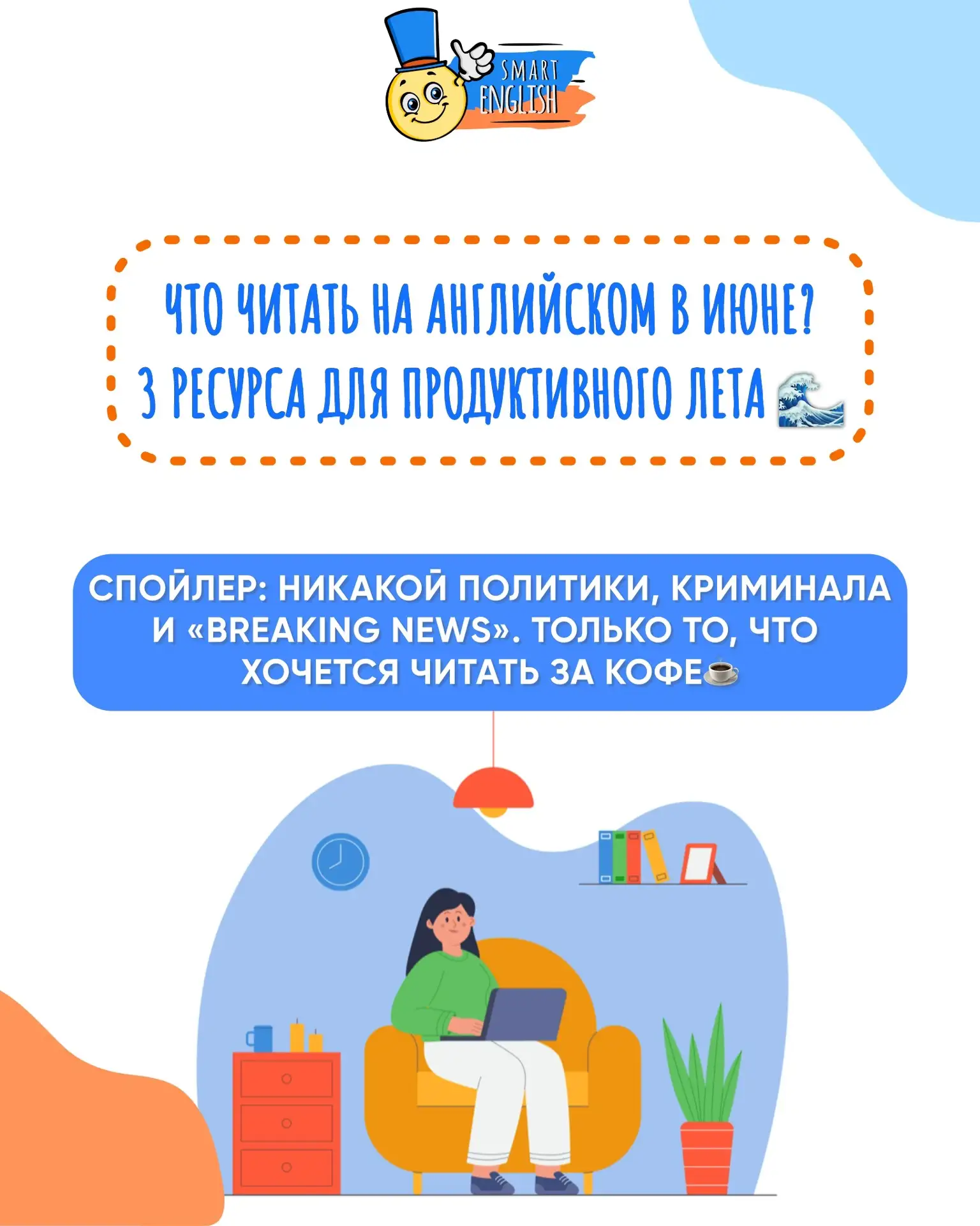 Что читать на английском в июне? 3 ресурса для продуктивного лета 🌊☀️

Спойлер: никакой политики, к