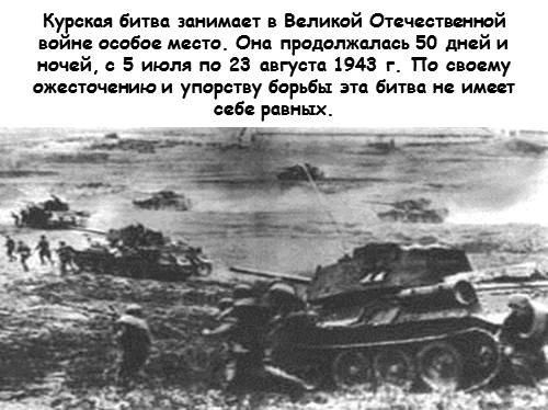 23 августа в России отмечается День воинской славы, посвящённый годовщине Курской битвы...