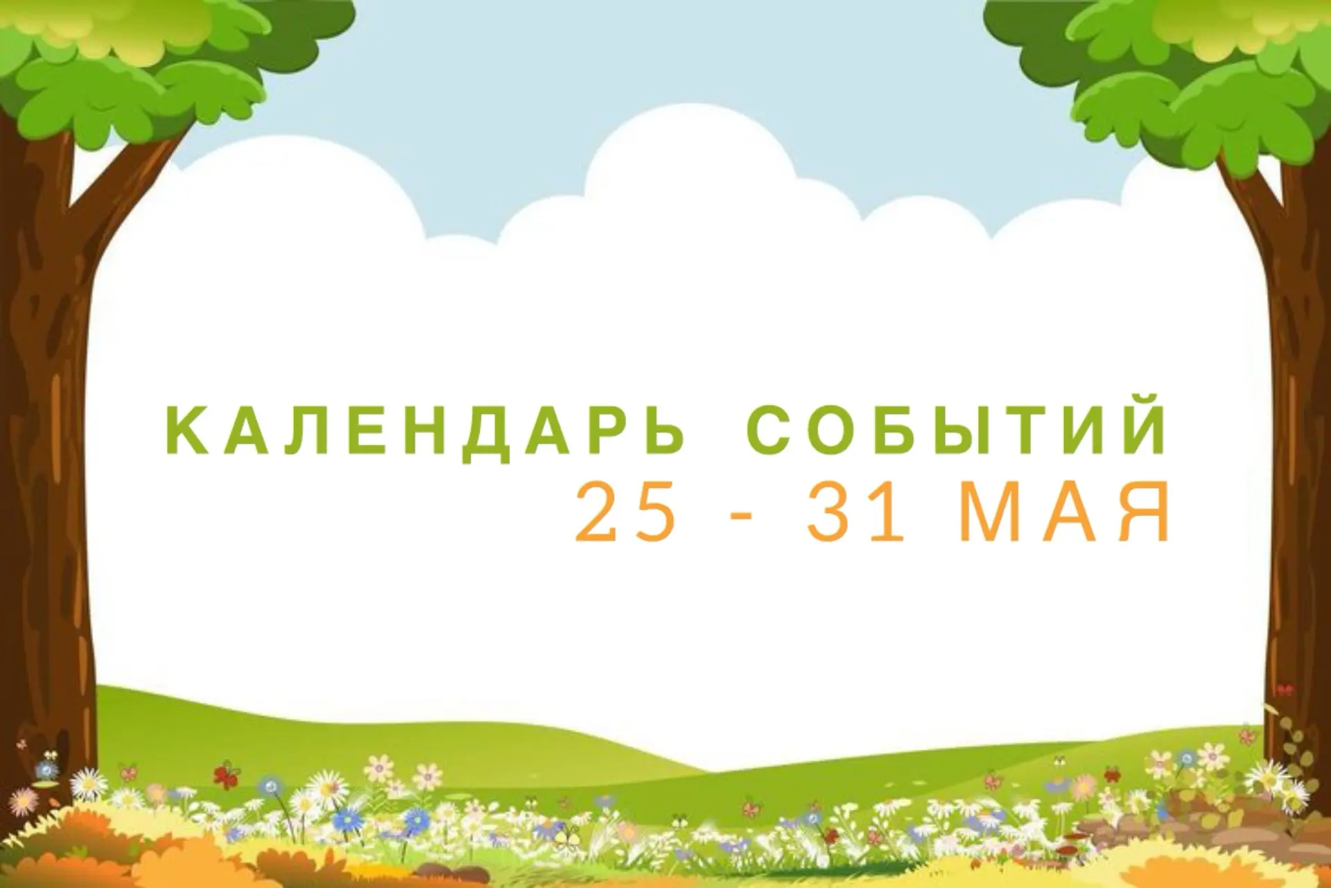 ☀️ Доброе утро, друзья! ☀️  Представляем вам подробный календарь событий на последнюю неделю весны 📆