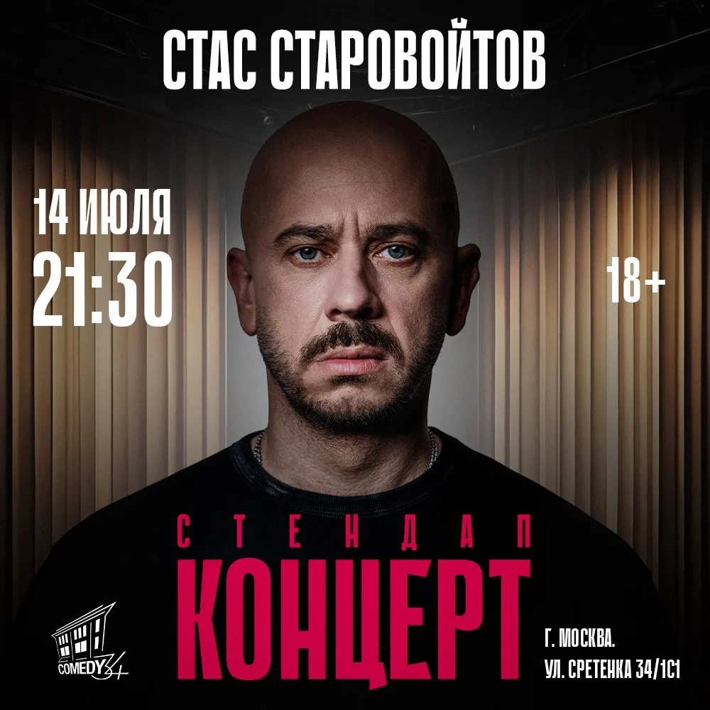 🔥 14 ИЮЛЯ - СТАС СТАРОВОЙТОВ В COMEDY34