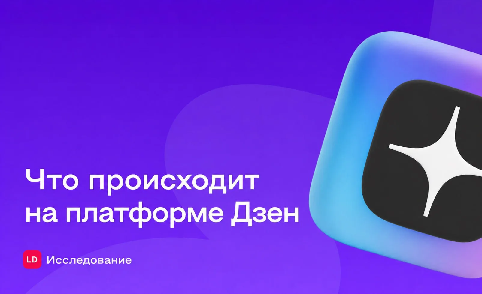 Как россияне читают и смотрят контент в Дзене: LiveDune изучил 3,2 млн публикаций