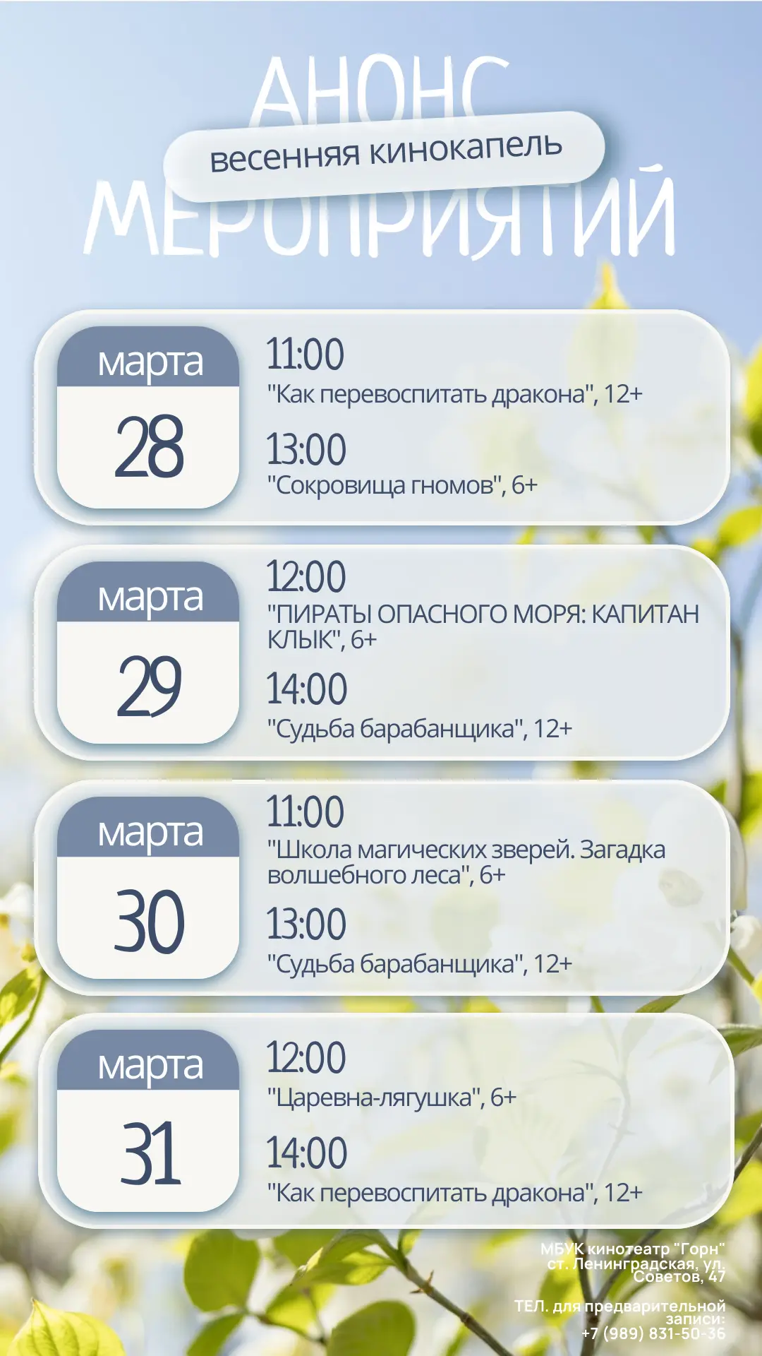 ВЕСЕННЯЯ КИНОКАПЕЛЬ: РАСПИСАНИЕ БЕСПЛАТНЫХ КИНОПОКАЗОВ 🍃🌼  С 28 марта по 5 апреля в МАЛОМ ЗАЛЕ МБУК 