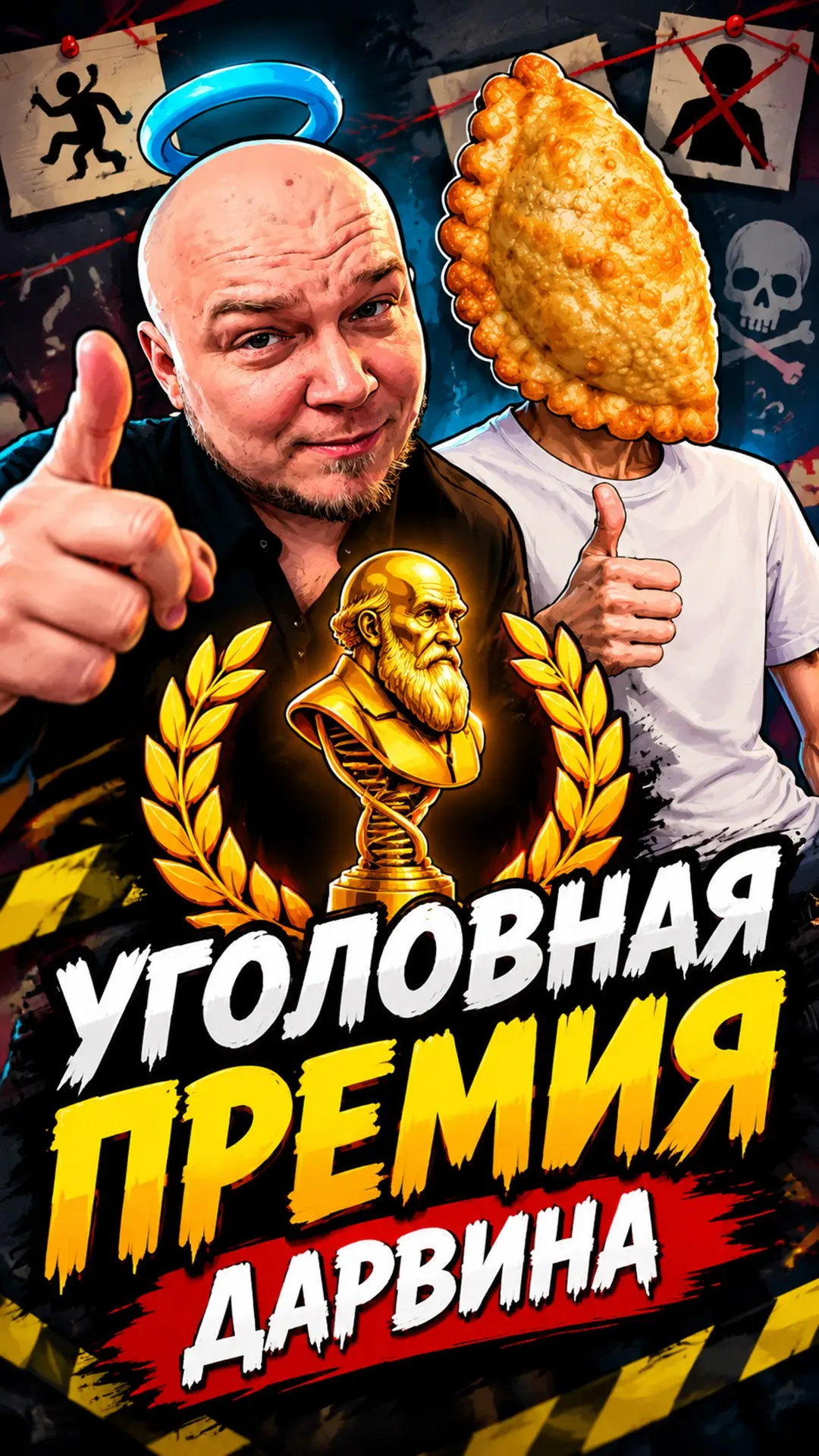 УГОЛОВНАЯ ПРЕМИЯ ДАРВИНА