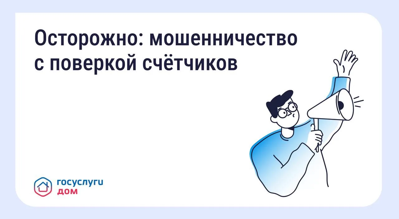 🔔 Будьте бдительны — участились случаи мошенничества с поверкой счётчиков и «жилищными проверками»
