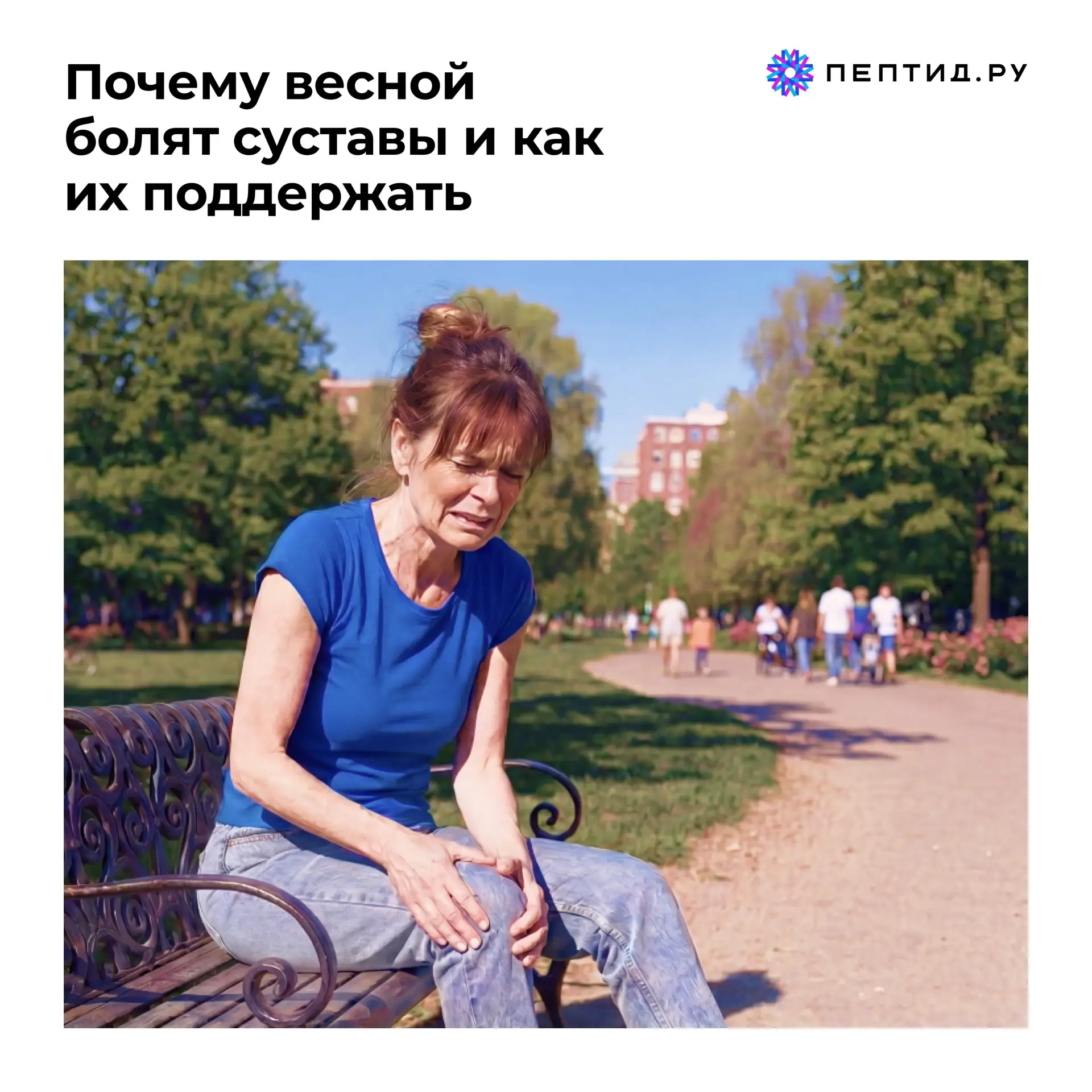 ❓Почему весной болят суставы и как их поддержать
