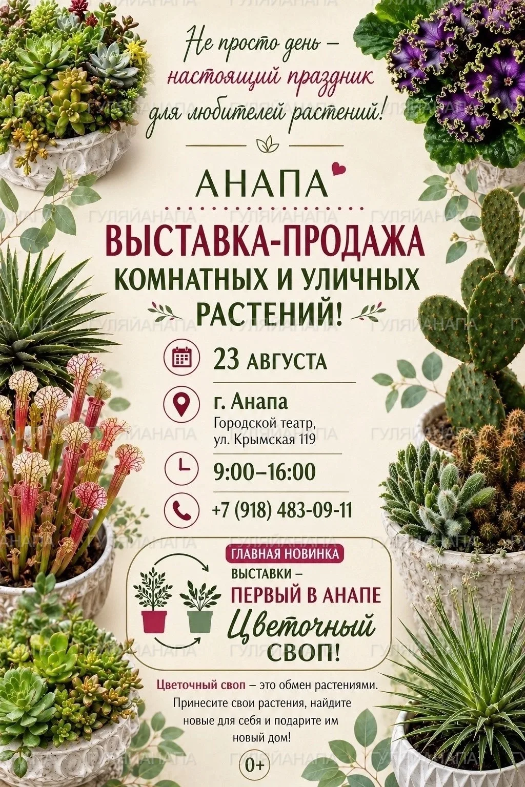 Выставка-продажа комнатных и уличных растений в Городском театре