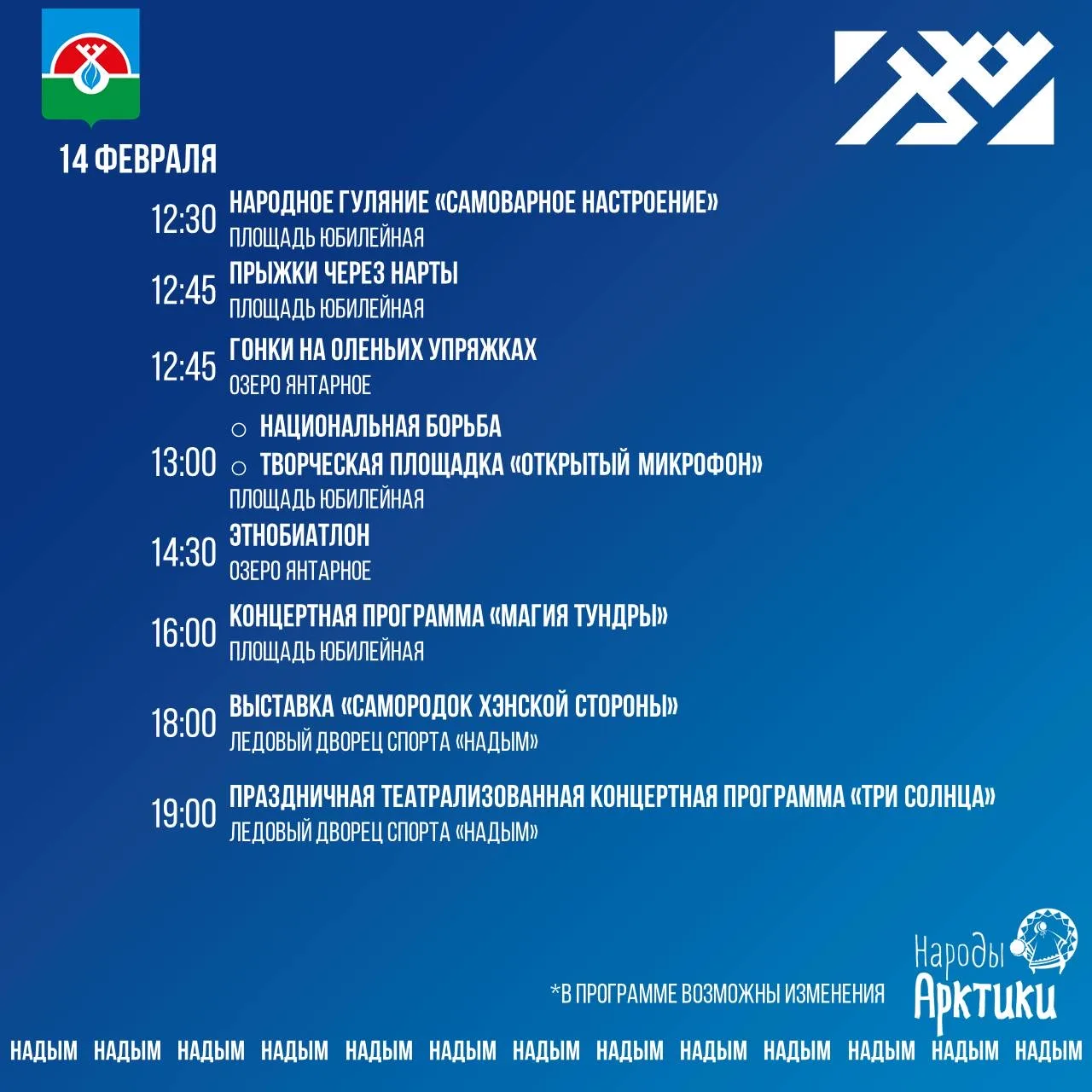 Друзья, публикую программу Дня оленевода. 14-15 февраля увидимся на площади Юбилейной!