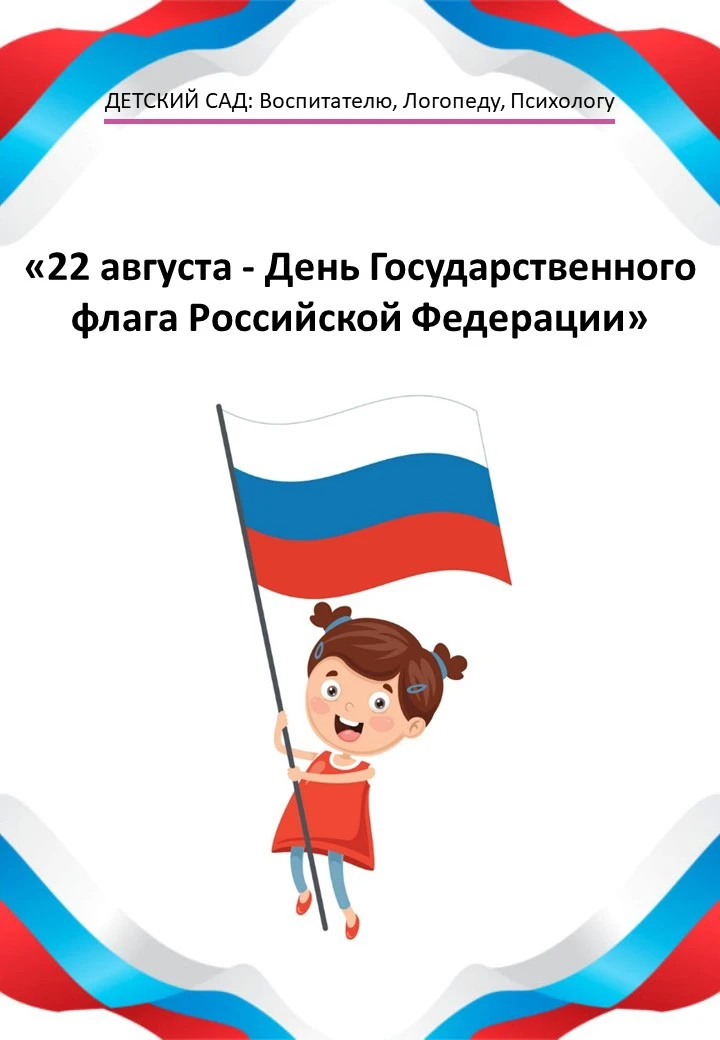 🇷🇺 22 августа. День Государственного флага РФ. 🇷🇺