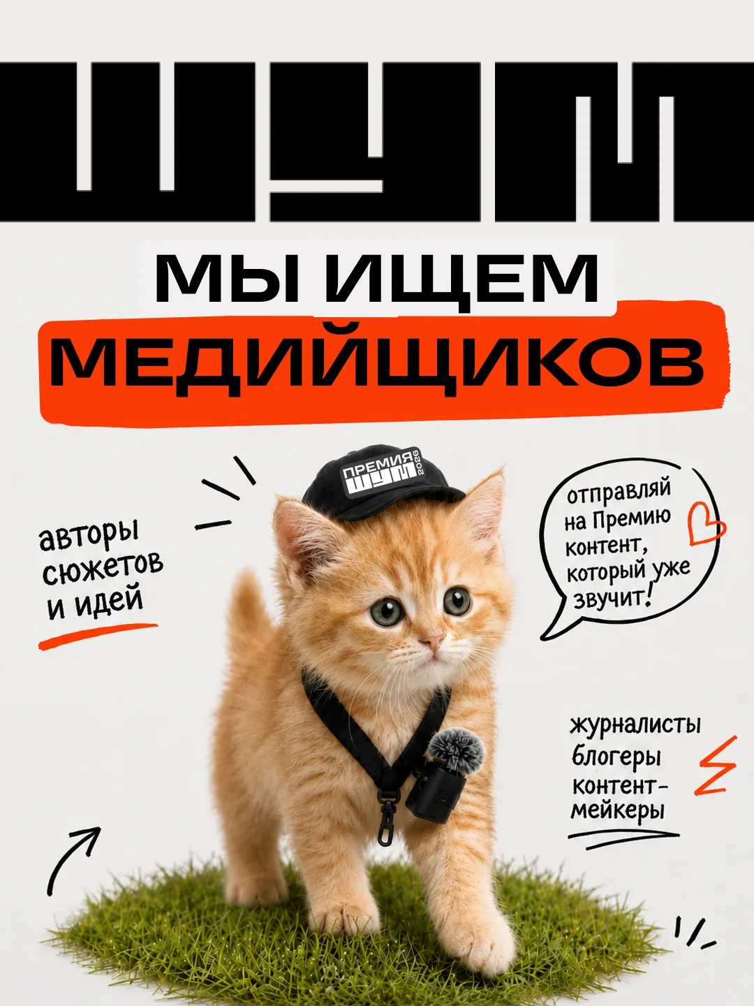 Премия «ШУМ» ищет медийщиков!

Создаёшь контент, который уже звучит? Рассказываешь о людях, регионах