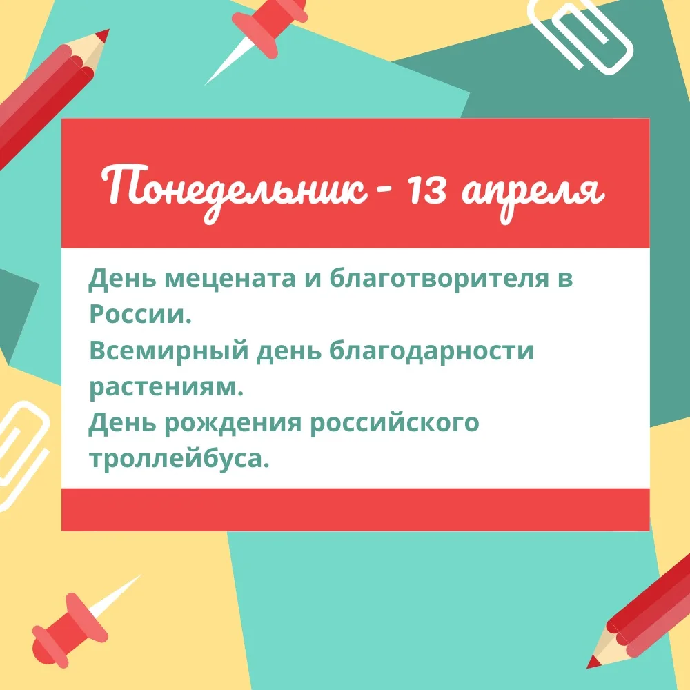 ДОБРОЕ УТРО, ДРУЗЬЯ! КАЛЕНДАРЬ СОБЫТИЙ НА НЕДЕЛЮ! 🗓️  ПОНЕДЕЛЬНИК, 13 АПРЕЛЯ  День мецената и благот