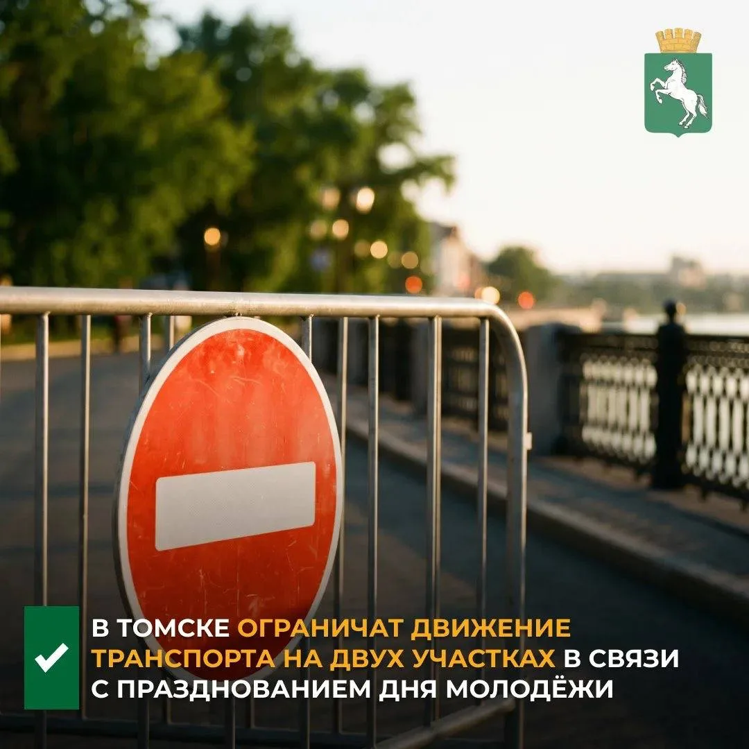 В городе пройдут праздничные мероприятия к Дню молодёжи, в связи с чем будет временно ограничено дви