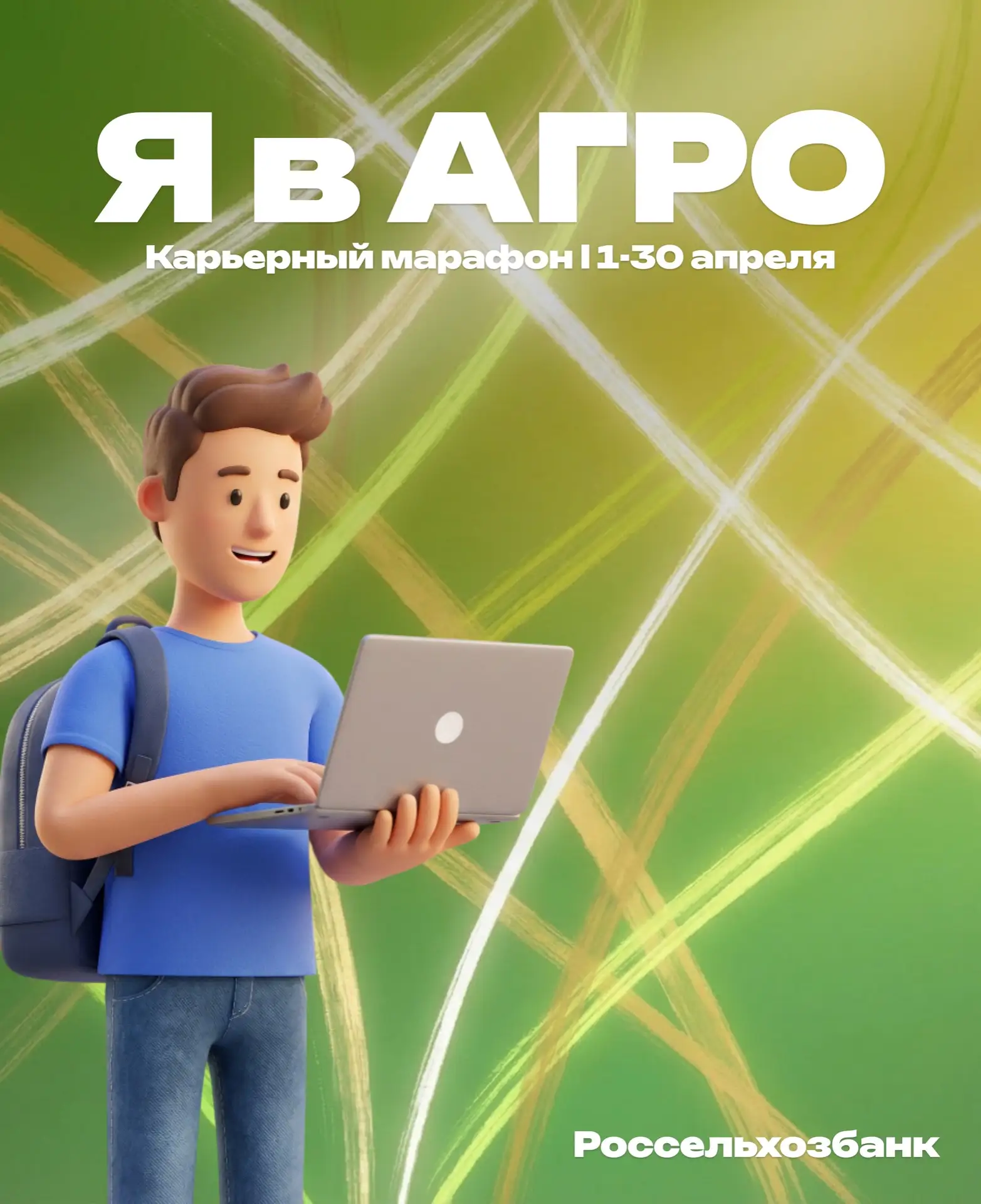Карьерный апрель: мерч, подарки и работа мечты 🚀💼  С 1 по 30 апреля образовательная платформа «Я в А