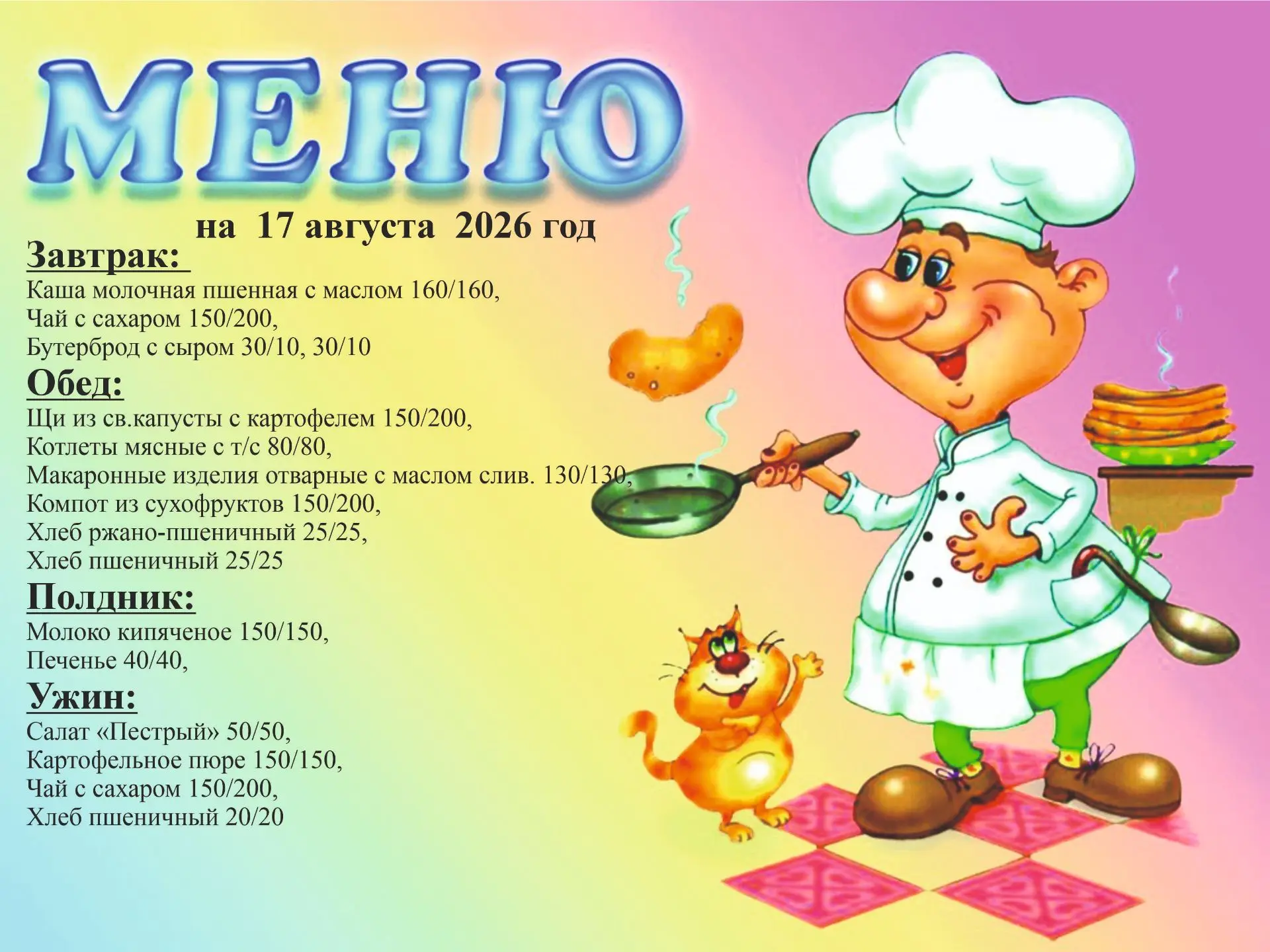 Меню на 17 августа
