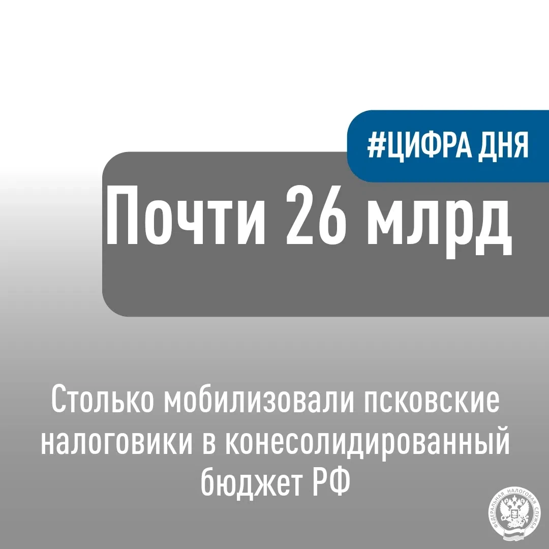 ✅За 5 месяцев 2026 года в консолидированный бюджет Российской Федерации УФНС России по Псковской обл