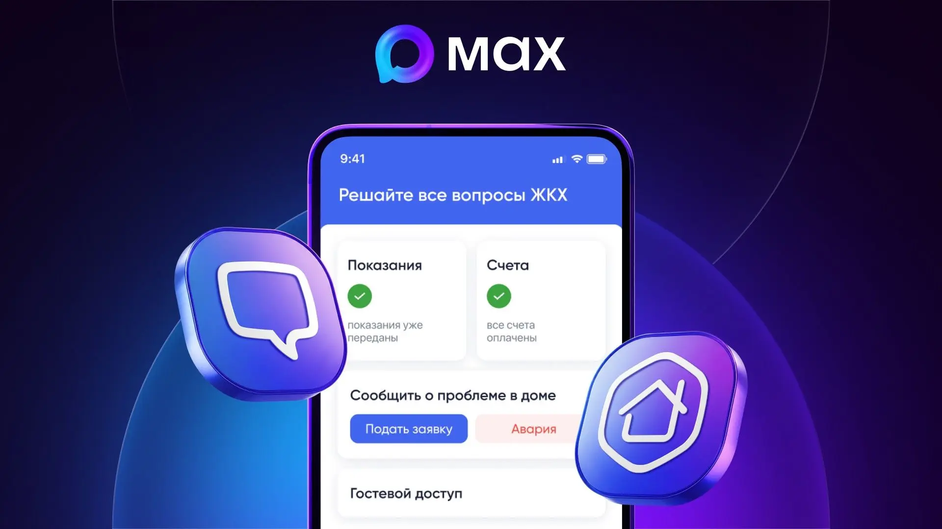 Минстрой России запустил в MAX сервисы оперативной помощи жильцам 📲

✅ Цифровой помощник в домовом 