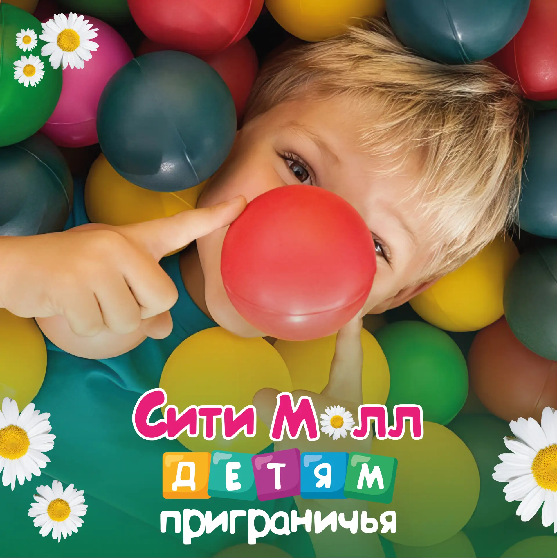 СИТИ МОЛЛ ДЕТЯМ ПРИГРАНИЧЬЯ! 👦👧