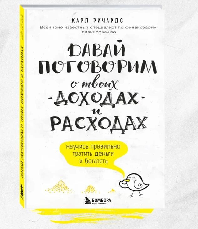 Давай поговорим о твоих доходах и расходах

Книга Карла Ричардса - это руководство по финансовому пл
