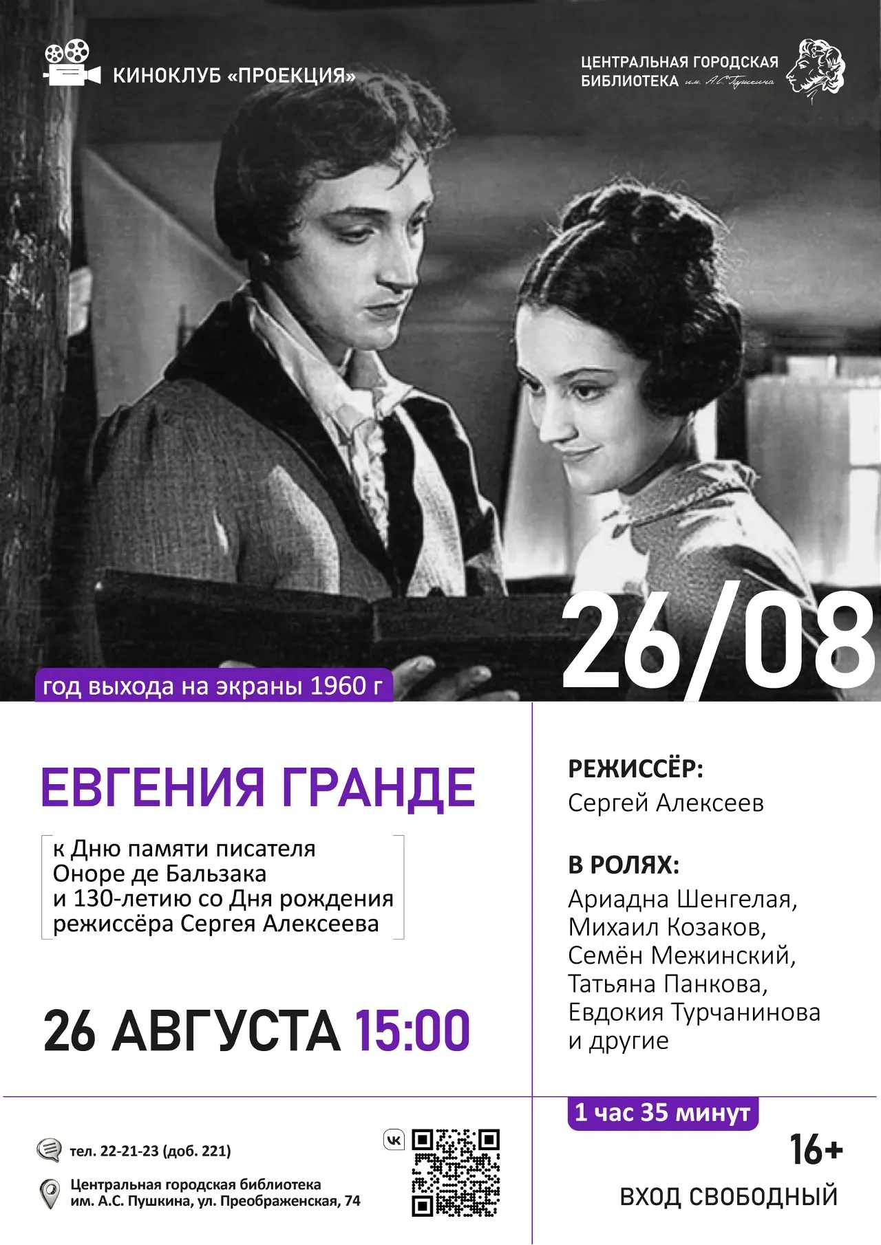 🎥 26 августа 2026 года в 15:00 киноклуб «Проекция» Центральной городской библиотеки им...
