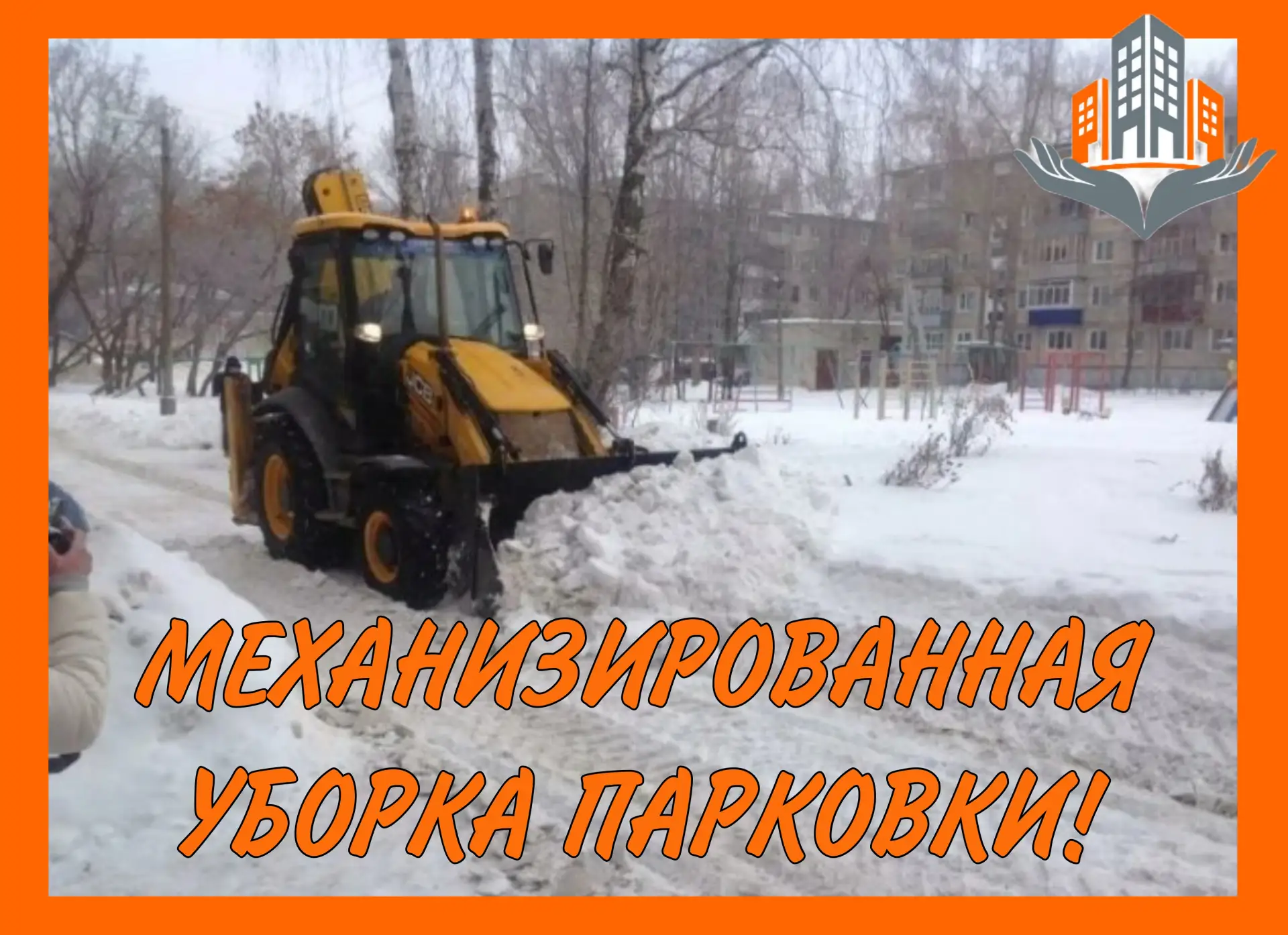 ‼МЕХАНИЗИРОВАННАЯ УБОРКА‼

13 февраля, ПЯТНИЦА

ул. Краснодонцев, дома 92 и 92А
- с 09:00 до 12:00 ч