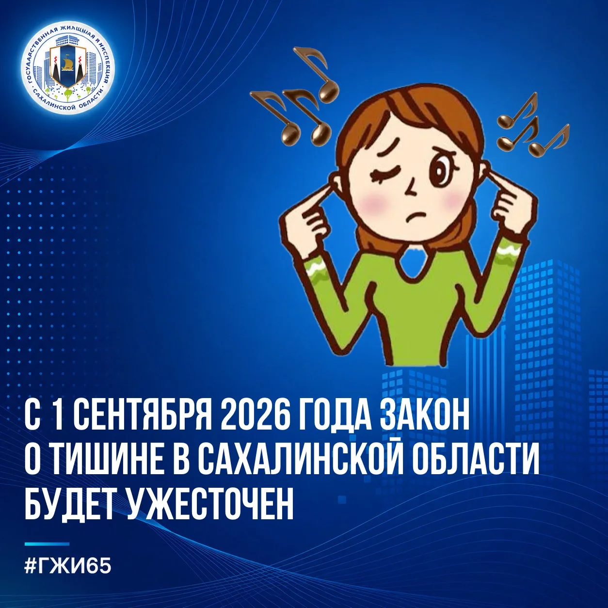 📌С 1 сентября 2026 года закон о тишине в Сахалинской области будет ужесточен.