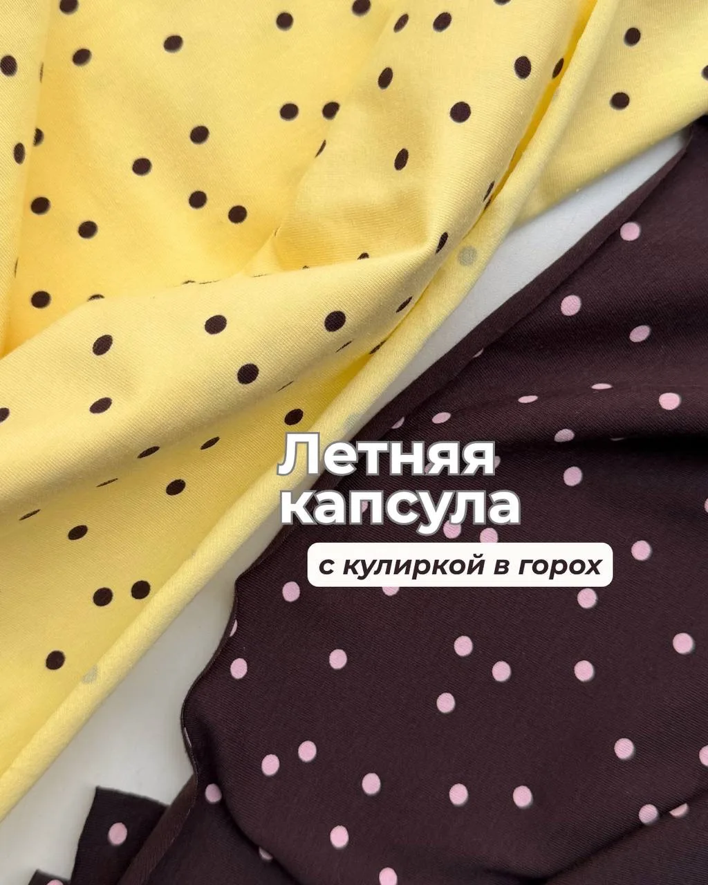 Летняя капсула в трендовом горохе