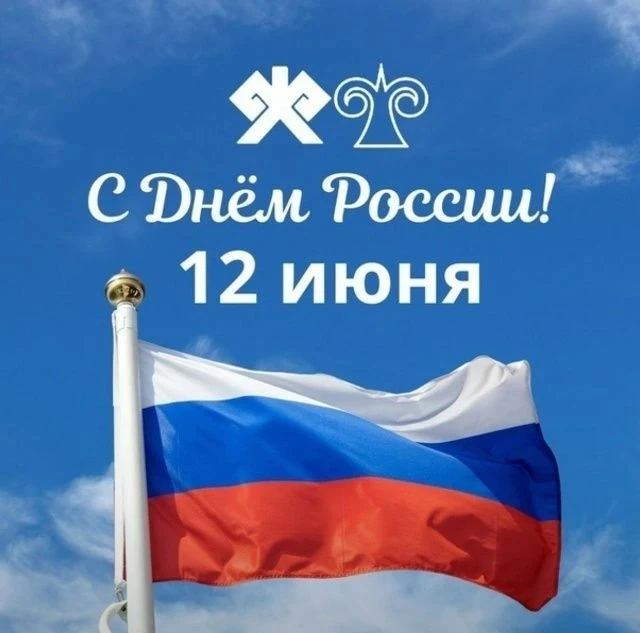 Уважаемые жители Горно-Алтайска!

Поздравляем вас с Днём России! 🇷🇺

12 июня мы отмечаем один из в