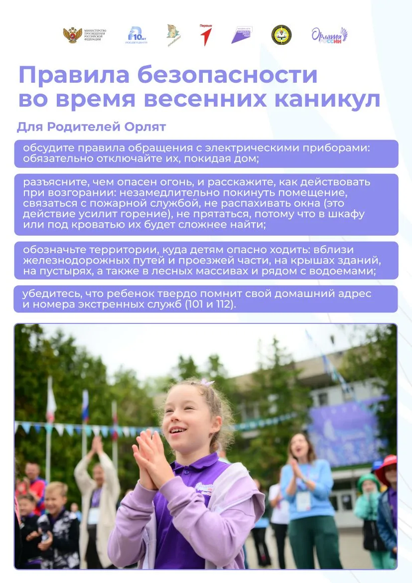 🌼 ✨ Дорогие Орлята! Впереди долгожданные весенние каникулы! 🎉 🌷    Это время для отдыха, развлечений