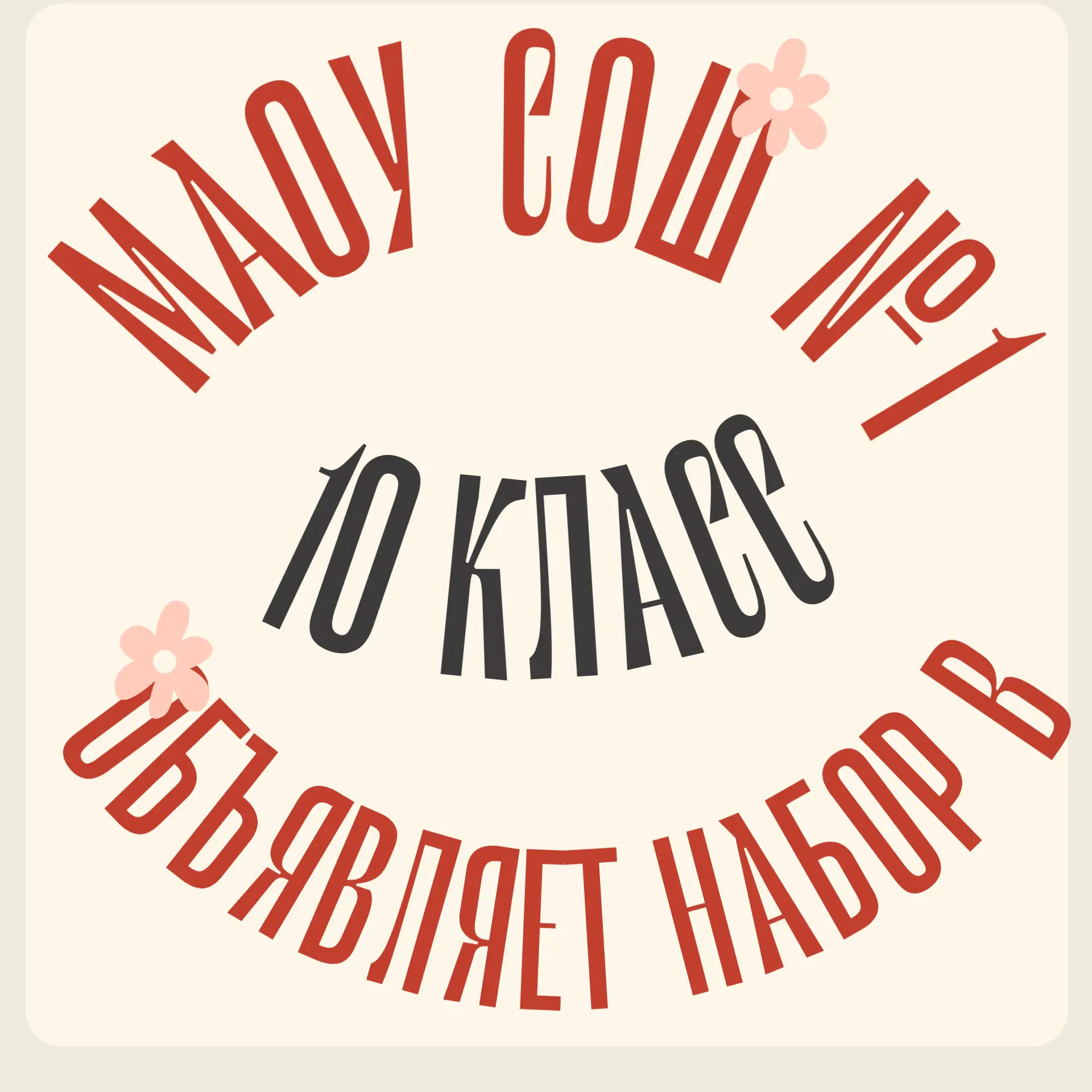 🎓 Внимание, набор в 10 класс МАОУ СОШ 1 г. Советский открыт! 🎓