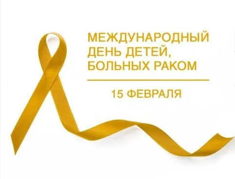 💛15 февраля во всем мире отмечается Международный день детей, больных раком. Этот День был объявлен