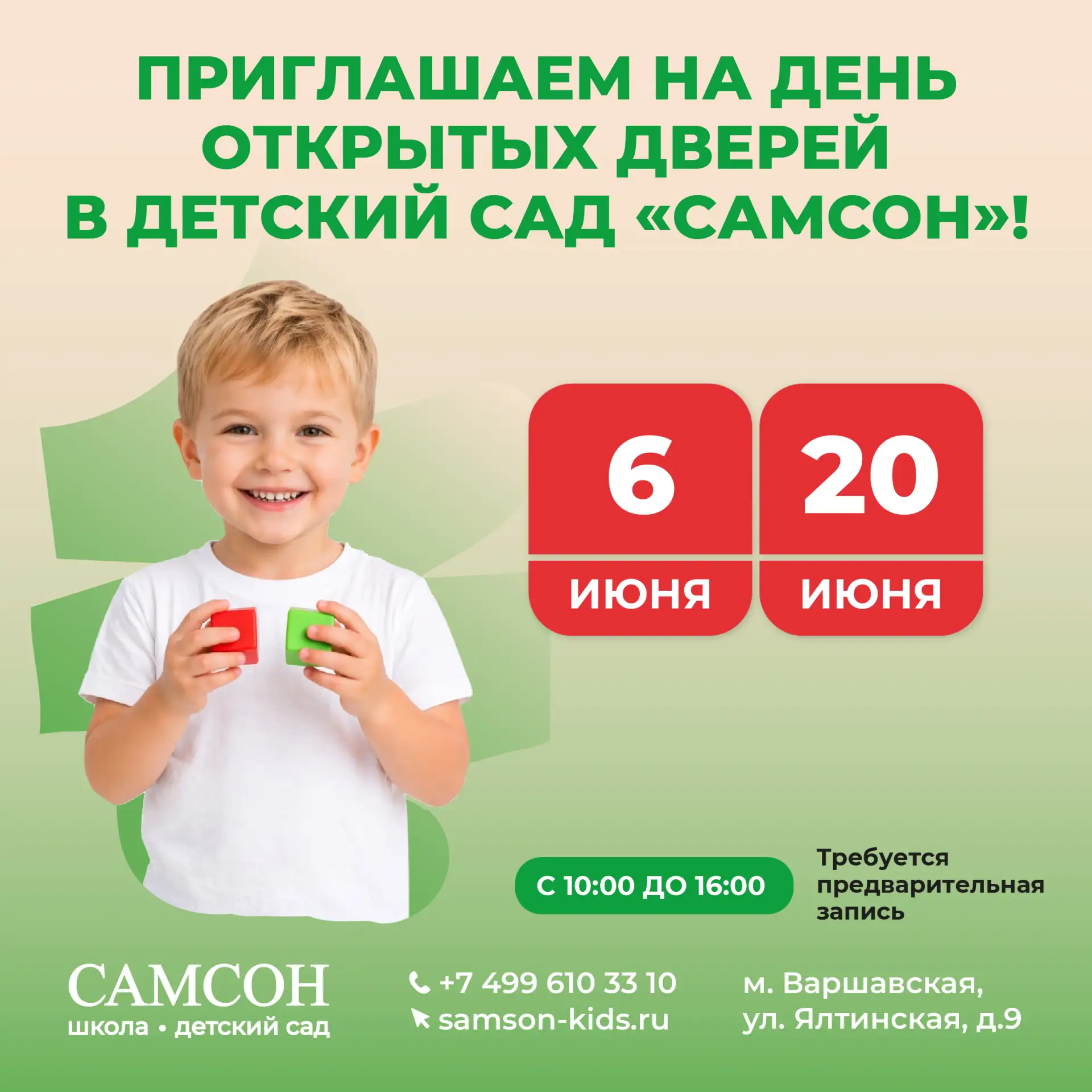 📣 Приглашаем на Дни открытых дверей в детский сад «САМСОН»! 🌿✨