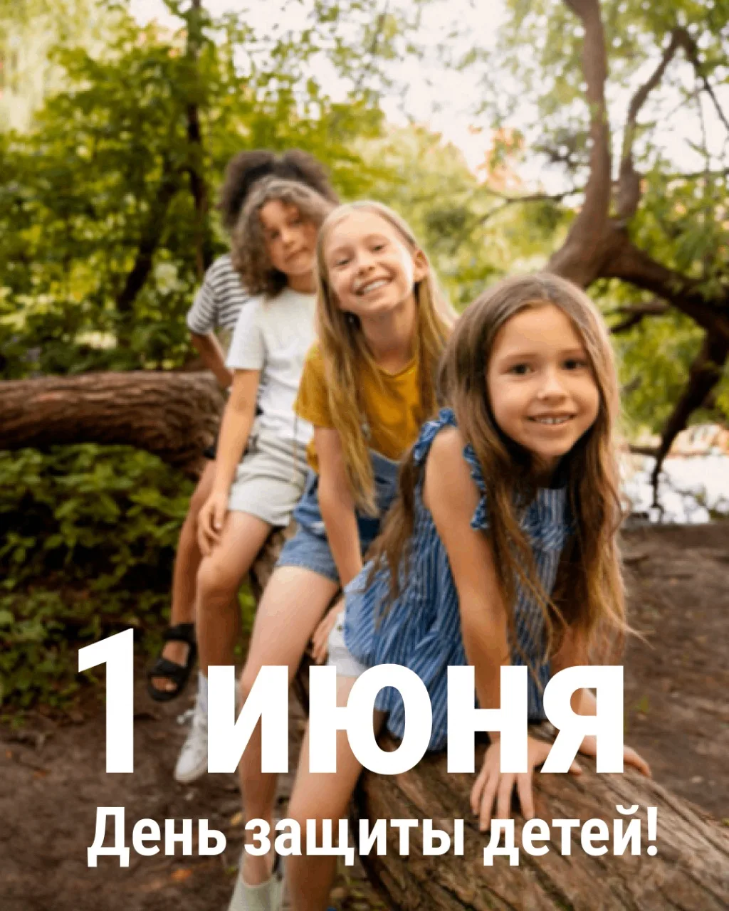 С Днём защиты детей!

В детстве для счастья нужно было совсем немного:

🌳 построить шалаш
🚲 катать