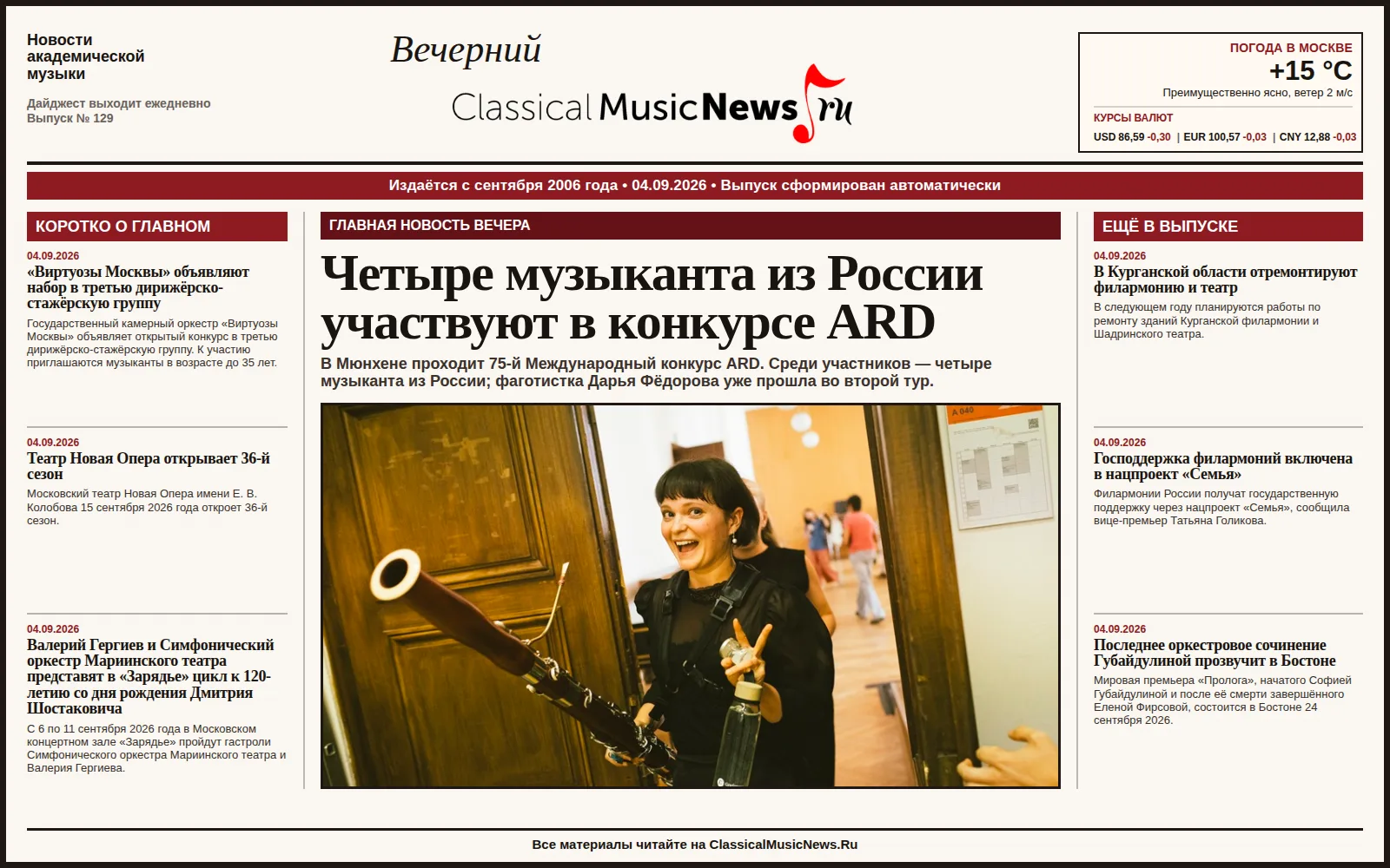 Вечерний дайджест ClassicalMusicNews.Ru от 04.09.2026