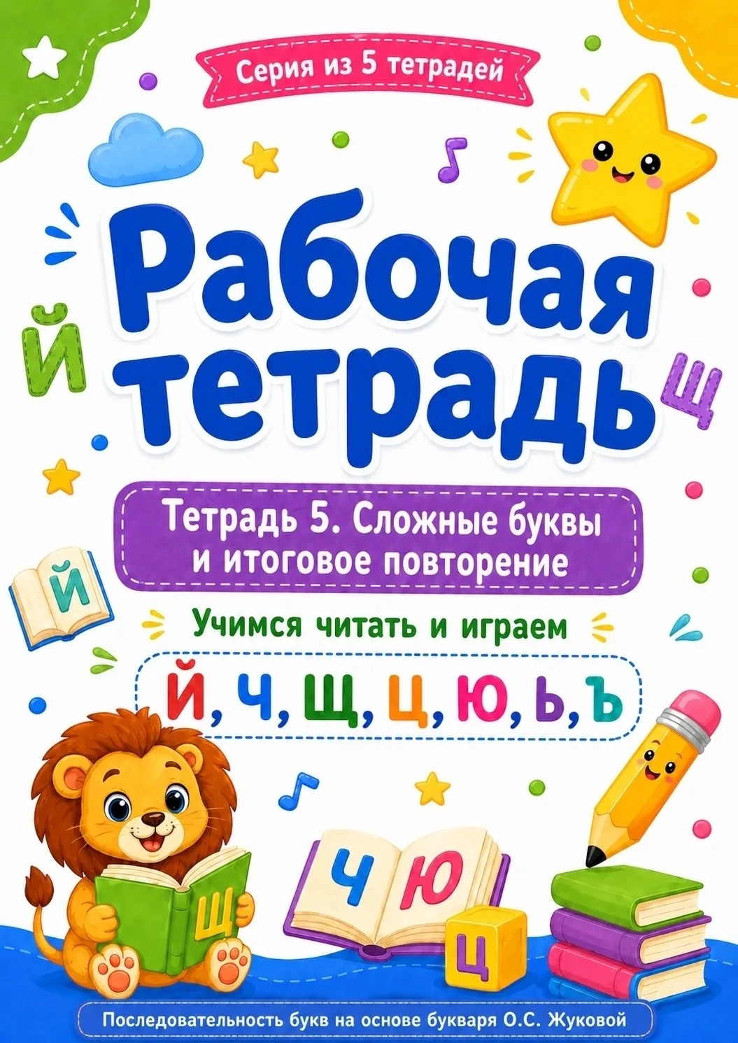 Друзья, всем привет! 🫶🏻

Сегодня встречайте — пятая, дополнительная тетрадь из серии «Учим буквы»!