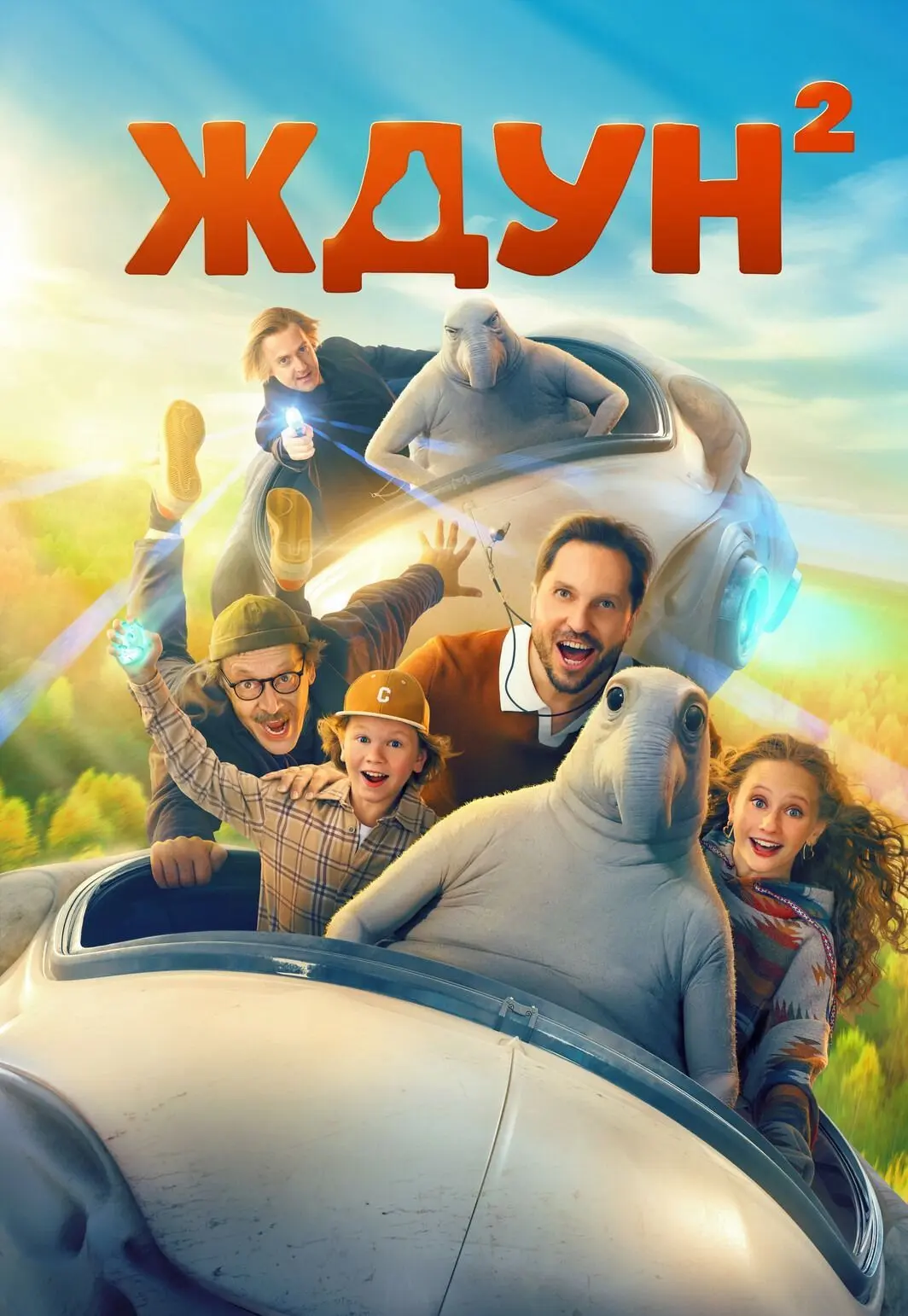 С 6 августа смотрите в ЗАЛЕ № 3 «Ждун 2» 6+ (Россия), новая семейная комедия, 2026 г. Ф...