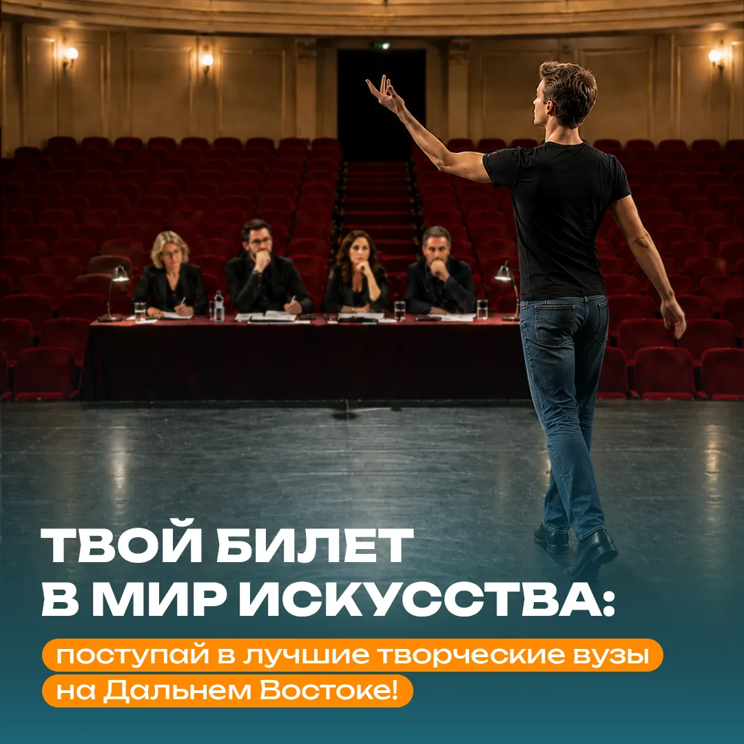 Начни путь в большое искусство на Дальнем Востоке! 🎭🎬

Мечтаешь о сцене ГИТИСа, дипломе ВГИКа или 