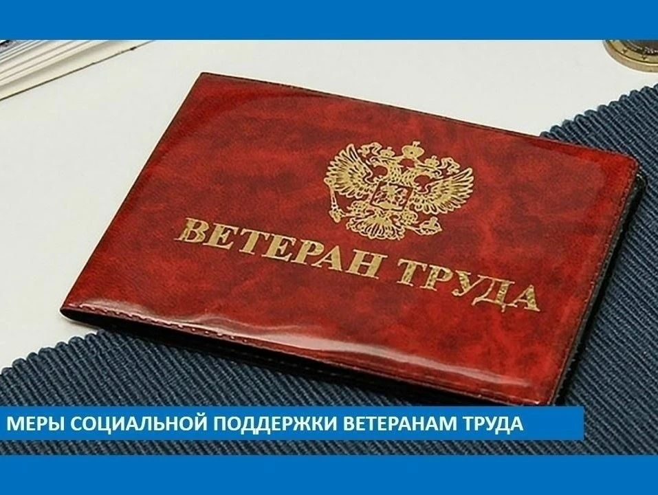 Звание «Ветеран труда» -  почётный статус за признание трудовых заслуг.
 
Звание присваивают граждан