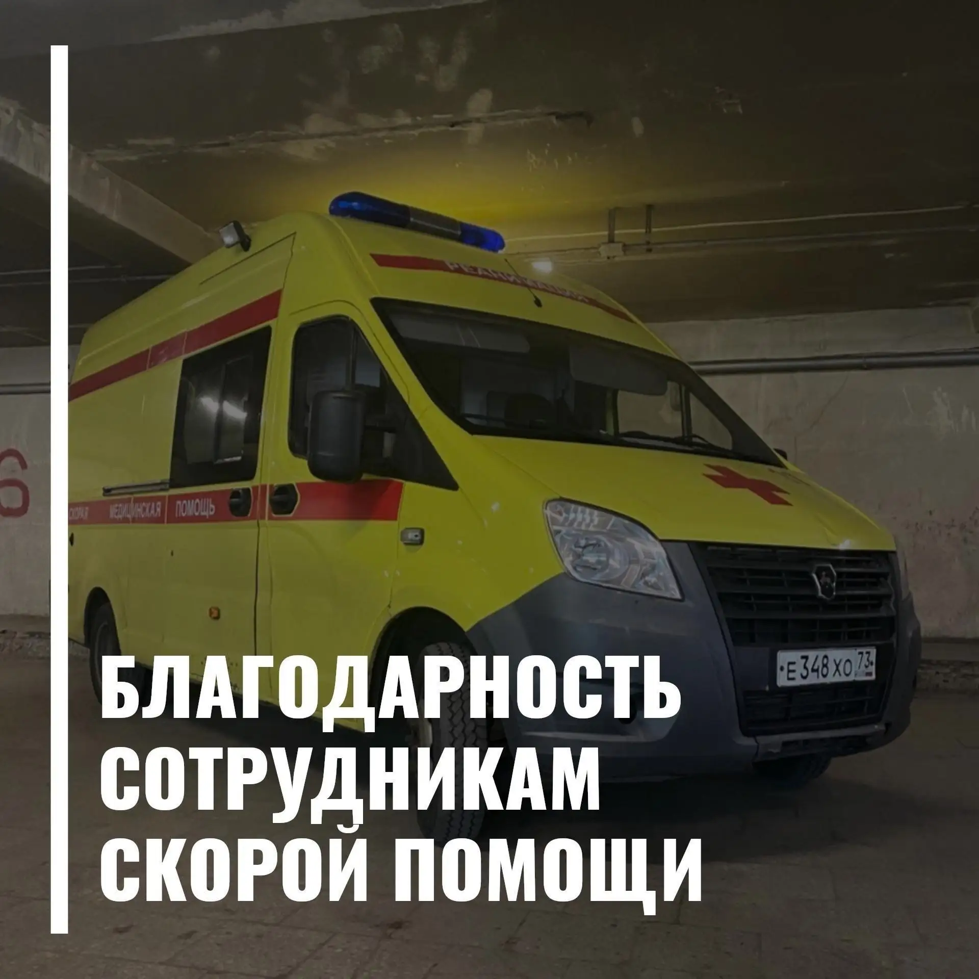 Поступила благодарность Тюганкину Д.Д., Абрашкову О.А. (ПСМП №1) от Залетаевой Людмилы ...