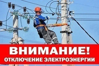 Отключение эл.эн. 27.05.2026 с 9:30 до 17:00