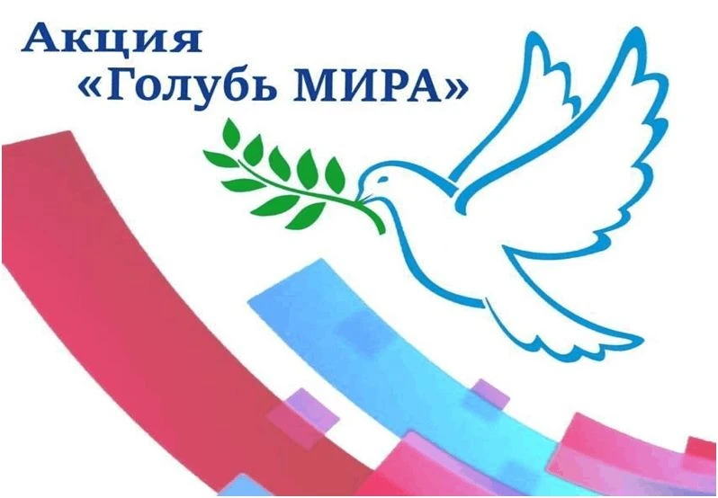 Всероссийская акция «Голубь мира».