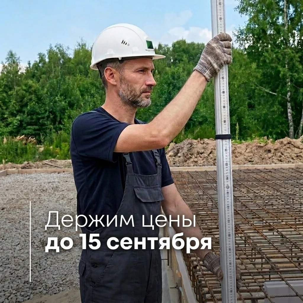 Держим цену на строительство домов до 15 сентября