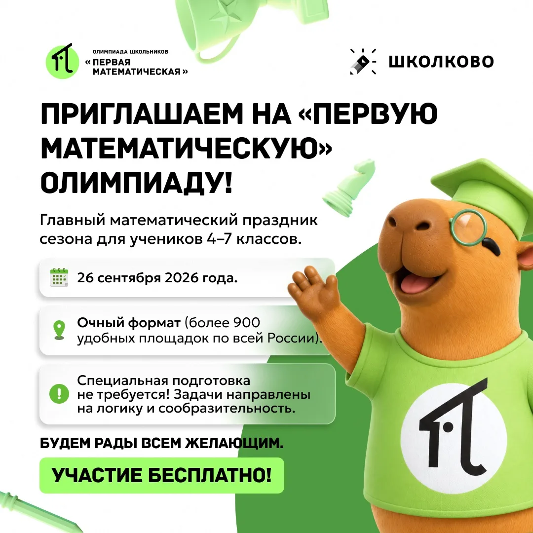 ⚡️26 сентября на базе МАОУ Лицей 1 состоится «Первая Математическая» олимпиада для учен...