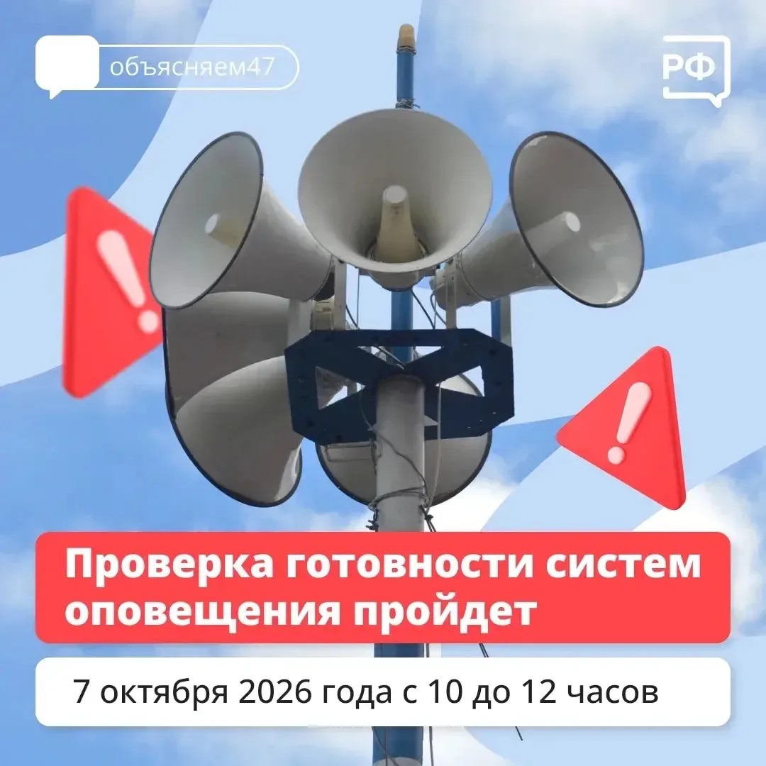 7 октября по всей Ленинградской области с 10:00 до 12:00 состоится проверка готовности ...